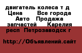 двигатель колеса т.д › Цена ­ 1 - Все города Авто » Продажа запчастей   . Карелия респ.,Петрозаводск г.